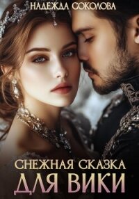 Снежная сказка для Вики - Соколова Надежда (читаем бесплатно книги полностью txt, fb2) 📗