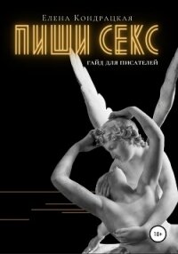 Пиши секс. Гайд для писателей - Кондрацкая Елена "MavkaShu" (читаемые книги читать онлайн бесплатно полные TXT, FB2) 📗