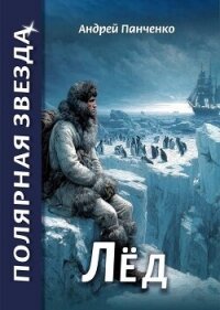 Лед (СИ) - Панченко Андрей Алексеевич (читать книги онлайн без .txt, .fb2) 📗