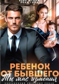 Ребенок от бывшего. Ты мне изменил - Шторм Вера (список книг TXT, FB2) 📗