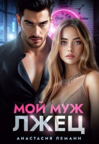 Мой муж лжец - Леманн Анастасия (читать книги .txt, .fb2) 📗