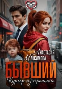 Бывший. Курьер из прошлого - Максимова Анастасия (читать книги без сокращений txt, fb2) 📗