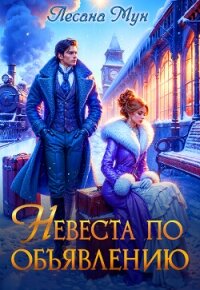 Невеста по объявлению (СИ) - Мун Лесана (читать книги онлайн без регистрации .TXT, .FB2) 📗