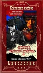Антология советского детектива-48. Компиляция. Книги 1-11 (СИ) - Леонов Николай Иванович (первая книга .txt, .fb2) 📗