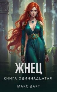Жнец. Книга одиннадцатая (СИ) - Дарт Макс (версия книг TXT, FB2) 📗