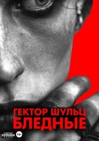 Бледные - Шульц Гектор (читаемые книги читать онлайн бесплатно TXT, FB2) 📗