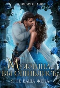 Мужчина, вы ошиблись! Я не ваша жена! - Эванс Алисия (читать книгу онлайн бесплатно без .txt, .fb2) 📗