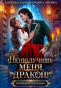 (Не) получишь меня, дракон! Книга 1 - Дари Адриана (читаем полную версию книг бесплатно txt, fb2) 📗