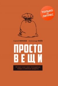 Простовещи. История мира через легендарные товары и любимые продукты - Файб Александр (хорошие книги бесплатные полностью txt, fb2) 📗