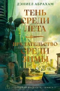 Суровая расплата. Книга 1: Тень среди лета. Предательство среди зимы - Абрахам Дэниел "М. Л. Н. Гановер"
