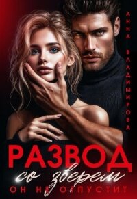 Развод со зверем. Он не отпустит - Владимирова Анна (книги полностью .TXT, .FB2) 📗