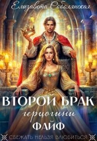 Второй брак герцогини Файф - Соболянская Елизавета (бесплатные серии книг TXT, FB2) 📗