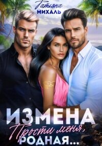 Измена. Прости меня, родная - Михаль Татьяна (читаем книги бесплатно TXT, FB2) 📗