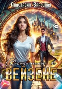 Останься в Вейзене - Зарецкая Анастасия (читать книги полные TXT, FB2) 📗