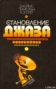 Становление джаза - Коллиер Джеймс Линкольн (читать книги полные txt) 📗