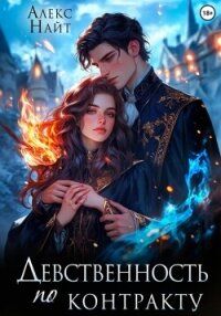 Девственность по контракту - Найт Алекс (книги TXT, FB2) 📗
