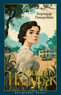 Рабыня Изаура - Гимарайнш Бернарду (книги онлайн читать бесплатно TXT, FB2) 📗
