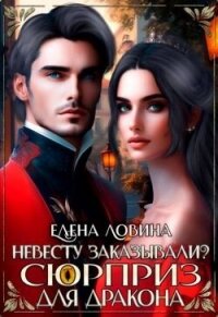 Невесту заказывали? или Сюрприз для дракона (СИ) - Ловина Елена (электронную книгу бесплатно без регистрации .TXT, .FB2) 📗