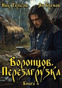 Воронцов. Перезагрузка. Книга 4 (СИ) - Тарасов Ник (книги онлайн без регистрации полностью TXT, FB2) 📗