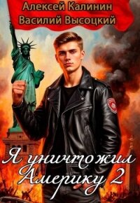 Я уничтожил Америку 2 Назад в СССР (СИ) - Калинин Алексей (читать книги онлайн полностью txt, fb2) 📗