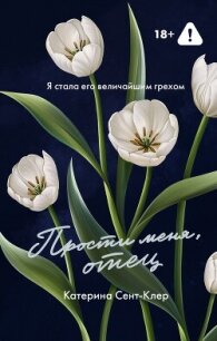 Прости меня, отец - Сент-Клер Катерина (читать полностью бесплатно хорошие книги .TXT, .FB2) 📗
