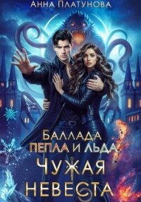 Чужая невеста. Баллада Пепла и Льда - Платунова Анна (читать лучшие читаемые книги .TXT, .FB2) 📗