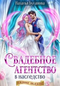 Свадебное агентство в наследство - Буланова Наталья Александровна (бесплатная библиотека электронных книг .txt, .fb2) 📗