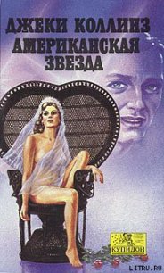 Американская звезда - Коллинз Джеки (лучшие книги без регистрации .txt) 📗