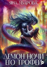 Демон ночи. Его трофей - Уварова Яна (читать книги без TXT, FB2) 📗