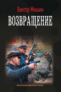 Возвращение - Мишин Виктор Сергеевич (бесплатные онлайн книги читаем полные .txt, .fb2) 📗