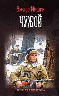 Моя война. Чужой - Мишин Виктор Сергеевич (читать книги бесплатно полностью без регистрации .TXT, .FB2) 📗