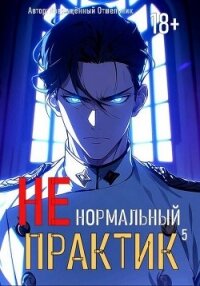 Ненормальный практик 5 (СИ) - "Извращённый отшельник" (книга читать онлайн бесплатно без регистрации .txt, .fb2) 📗
