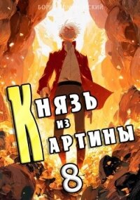 Князь из картины. Том 8 (СИ) - Романовский Борис (бесплатные книги полный формат TXT, FB2) 📗