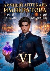 Личный аптекарь императора. Том 6 (СИ) - Золотарев Егор (книги хорошем качестве бесплатно без регистрации TXT, FB2) 📗
