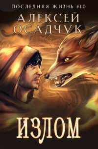Излом (СИ) - Осадчук Алексей (книги серия книги читать бесплатно полностью TXT, FB2) 📗