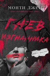 Гнев изгнанника (ЛП) - Джей Монти (список книг .txt, .fb2) 📗