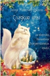 Сладкие сны (ЛП) - Уинстед Линда Джонс (читать книги бесплатно полные версии txt, fb2) 📗
