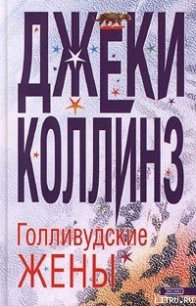 Голливудские жены - Коллинз Джеки (книги без регистрации бесплатно полностью сокращений .txt) 📗