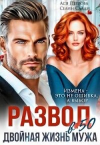 Развод в 50. Двойная жизнь мужа (СИ) - Петрова Анастасия Дмитриевна (библиотека книг бесплатно без регистрации txt, fb2) 📗