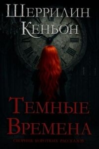 Темные времена (ЛП) - Кеньон Шеррилин (книги онлайн полностью .txt, .fb2) 📗