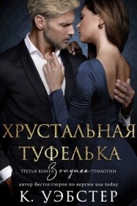 Хрустальная туфелька (ЛП) - Уэбстер К. (читать книги онлайн TXT, FB2) 📗