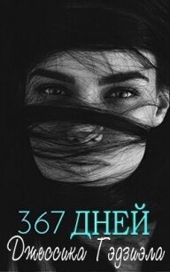 367 дней (ЛП) - Гаджиала Джессика (читать книги онлайн без регистрации .txt, .fb2) 📗