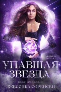 Упавшая звезда (ЛП) - Соренсен Джессика (книги онлайн без регистрации полностью txt, fb2) 📗
