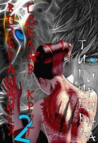 Возвращайся, сделав круг 2 (СИ) - Тигиева Ирина (книги онлайн бесплатно без регистрации полностью TXT, FB2) 📗