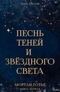 Песнь Теней и Звёздного света (ЛП) - Готье Морган (книги онлайн полные версии бесплатно TXT, FB2) 📗
