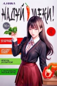 Надуй щеки! Том 8 (СИ) - "NikL" (серии книг читать бесплатно .txt, .fb2) 📗