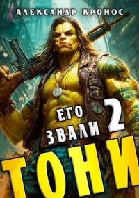 Его звали Тони. Книга 2 (СИ) - Кронос Александр (читать полностью книгу без регистрации TXT, FB2) 📗