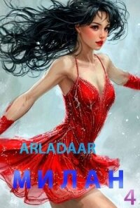 Милан. Том 4 (СИ) - "Arladaar" (читать книги онлайн полностью .txt, .fb2) 📗