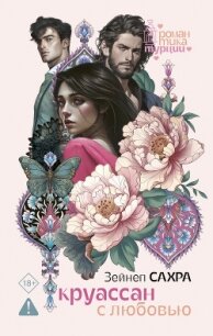 Круассан с любовью - Сахра Зейнеп (лучшие книги читать онлайн бесплатно без регистрации .txt, .fb2) 📗