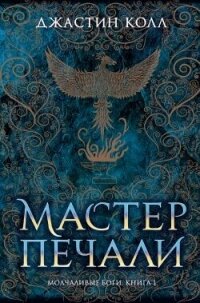 Мастер печали - Колл Джастин (бесплатные версии книг TXT, FB2) 📗